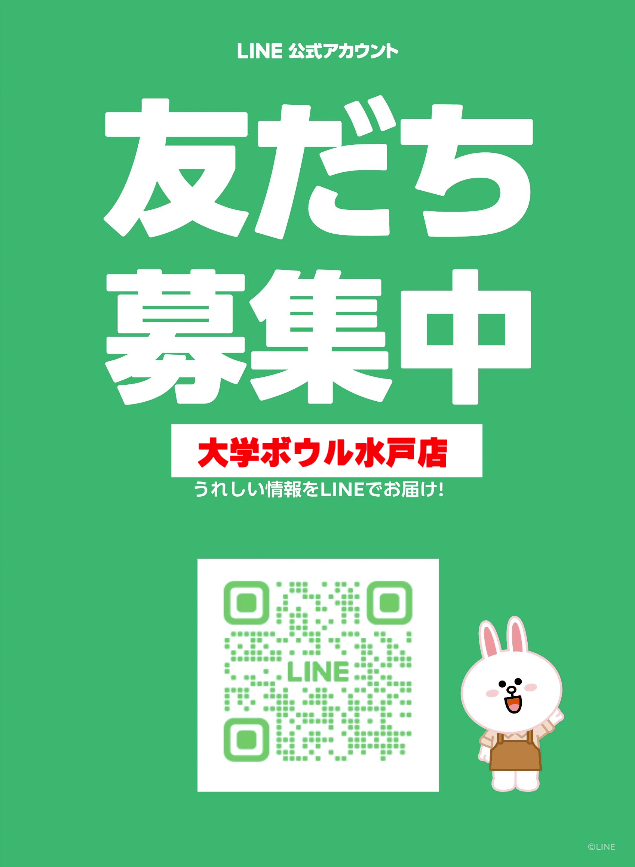 LINE公式アカウント友達募集中　大学ボウル水戸店　うれしい情報をLINEでお届け！